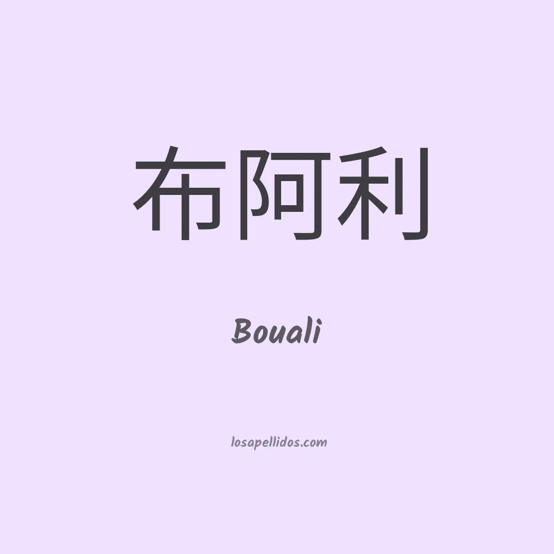 Bouali en chino