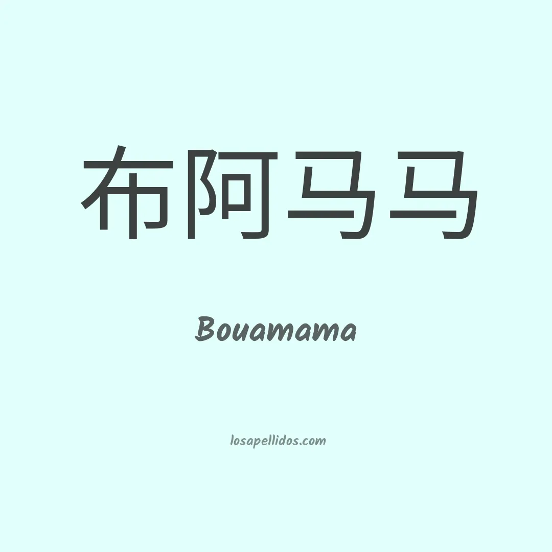 Bouamama en chino