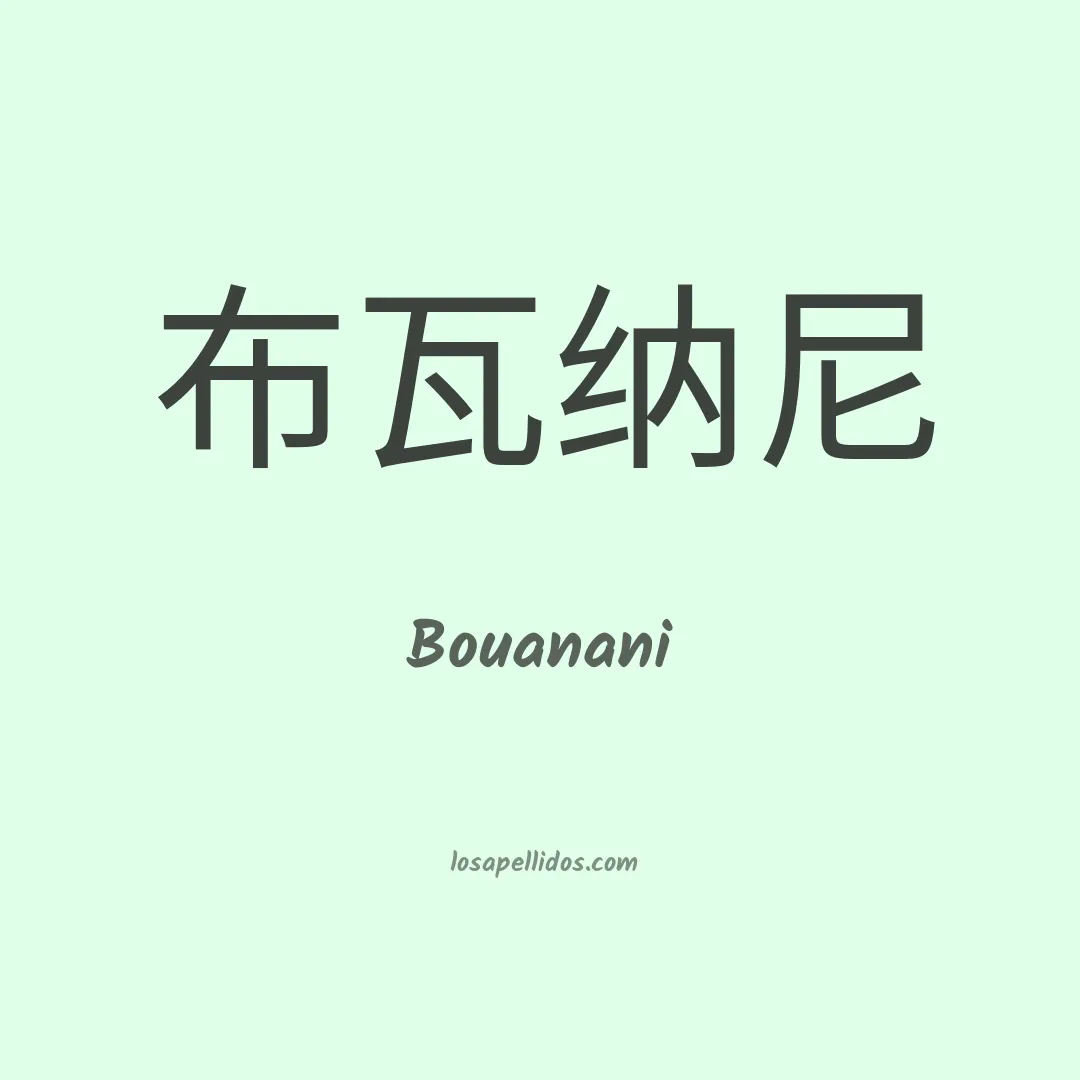 Bouanani en chino