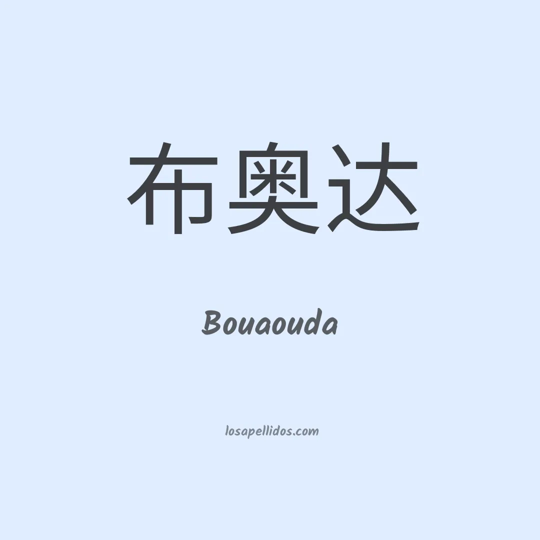 Bouaouda en chino
