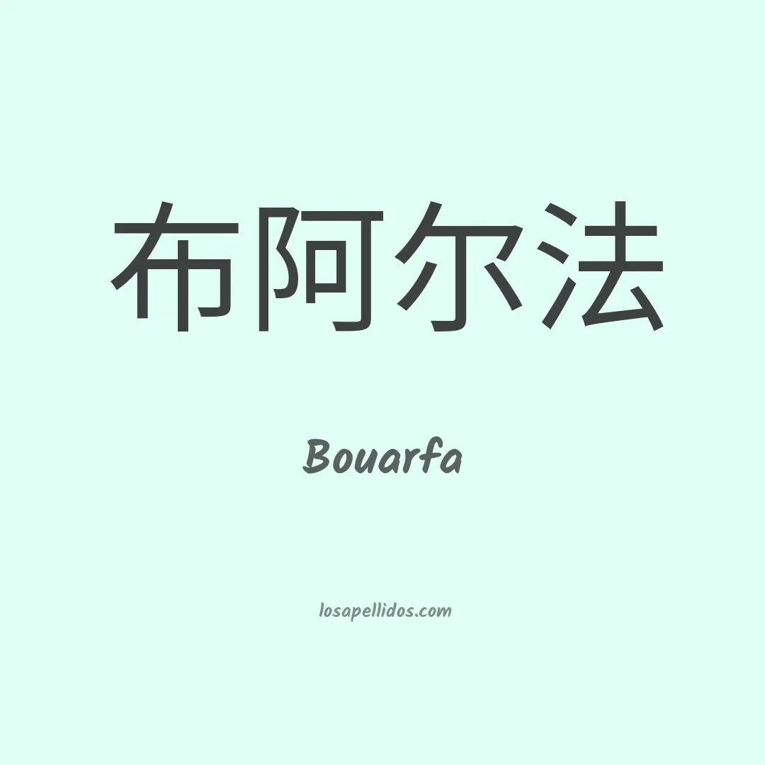 Bouarfa en chino