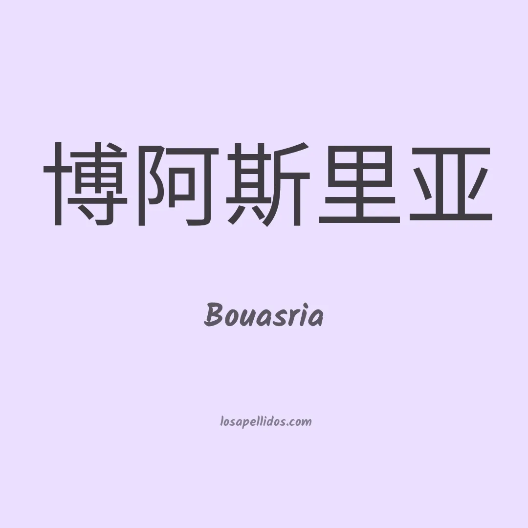 Bouasria en chino