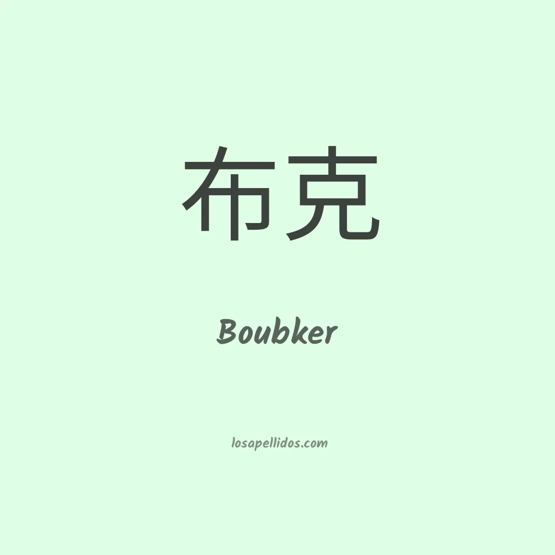 Boubker en chino