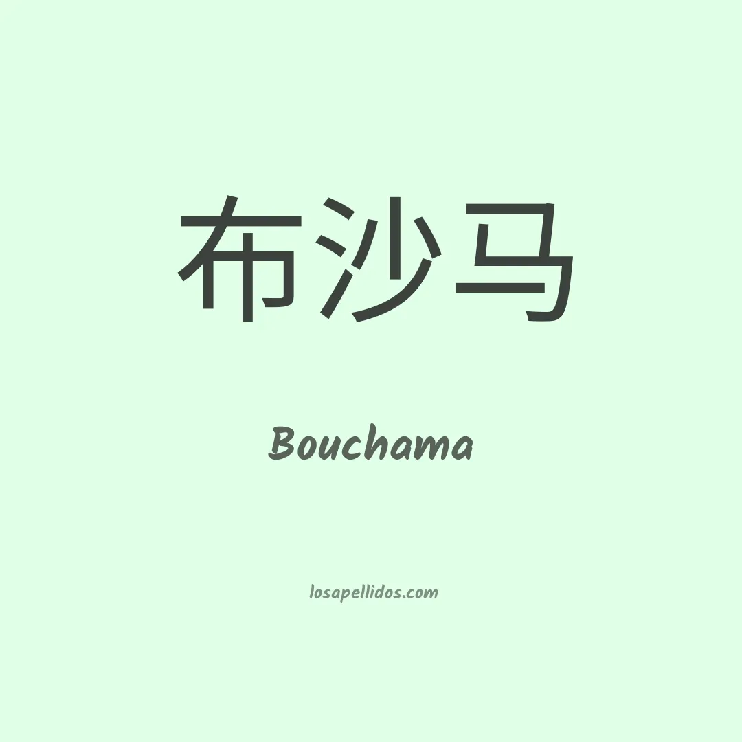Bouchama en chino
