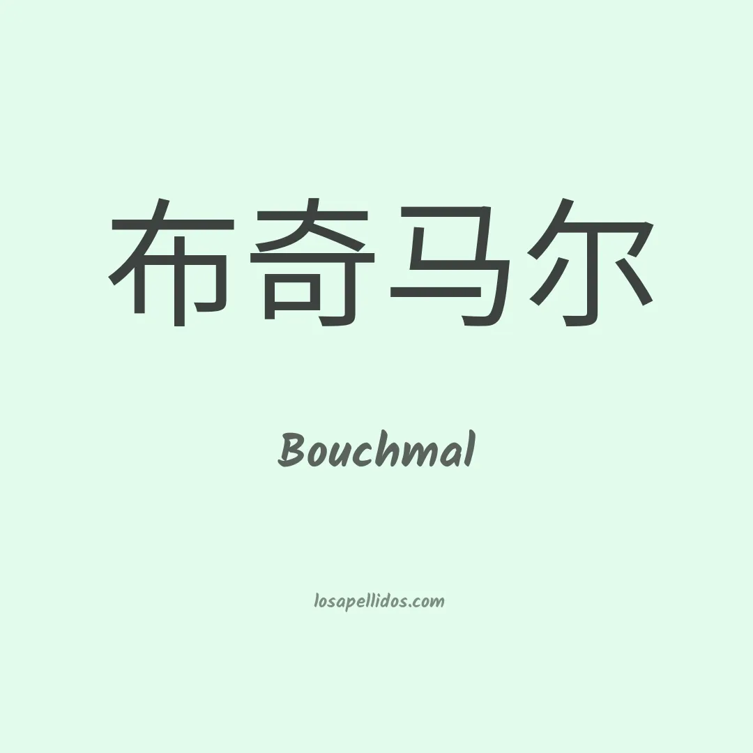 Bouchmal en chino