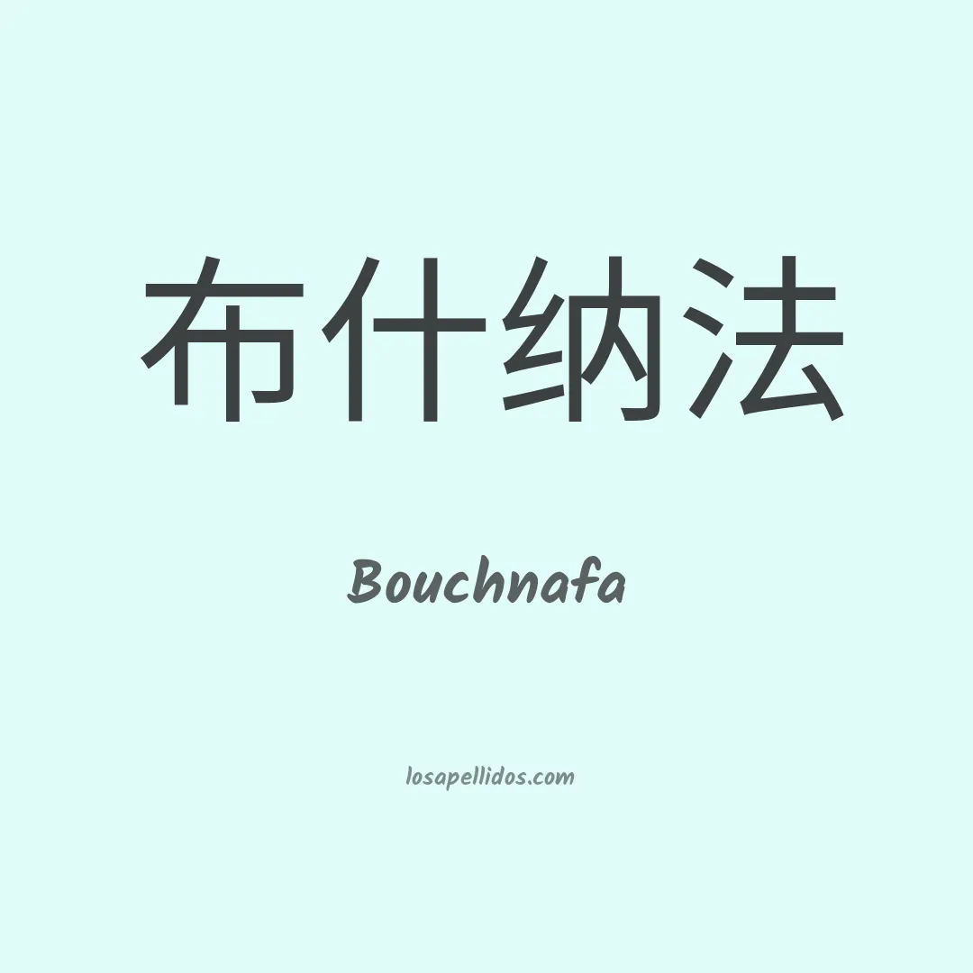 Bouchnafa en chino