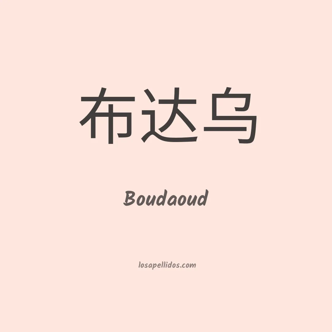 Boudaoud en chino