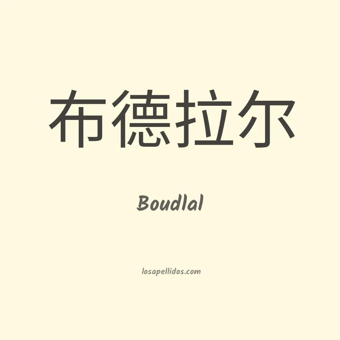 Boudlal en chino