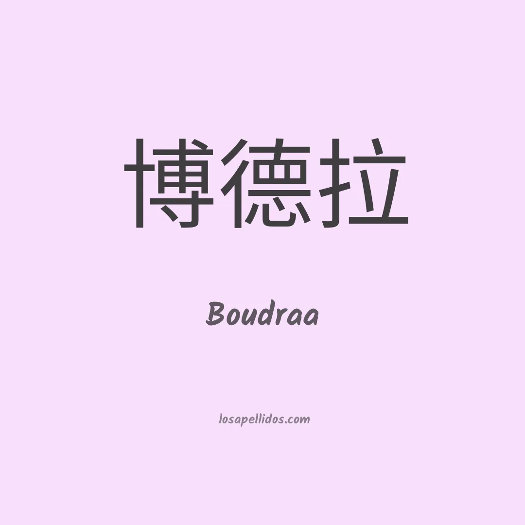 Boudraa en chino