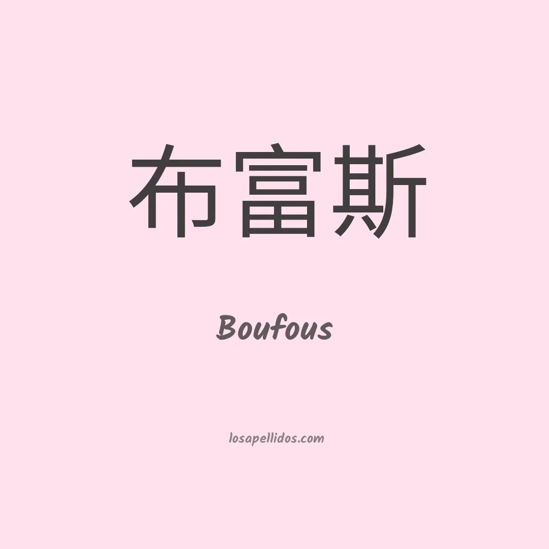 Boufous en chino