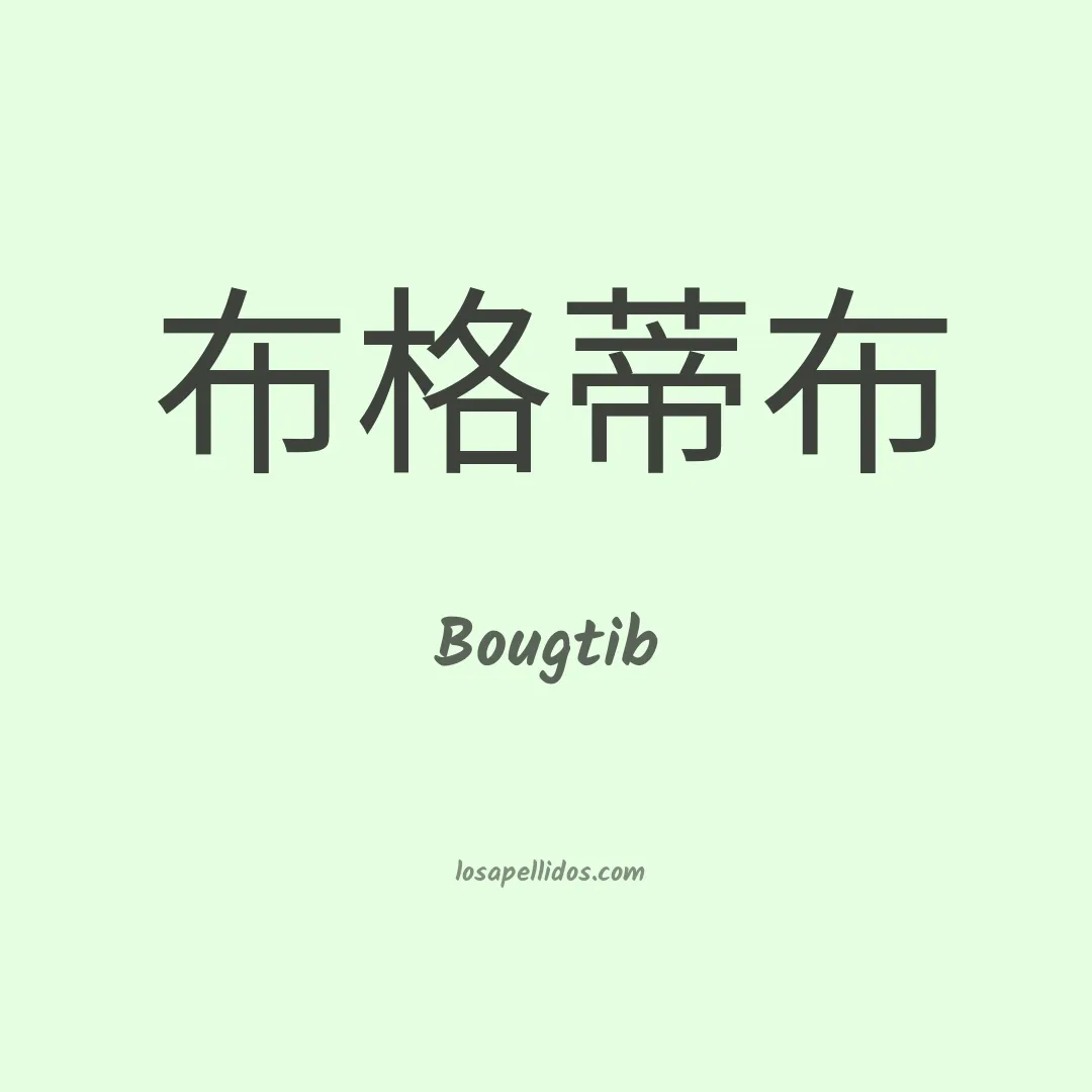 Bougtib en chino