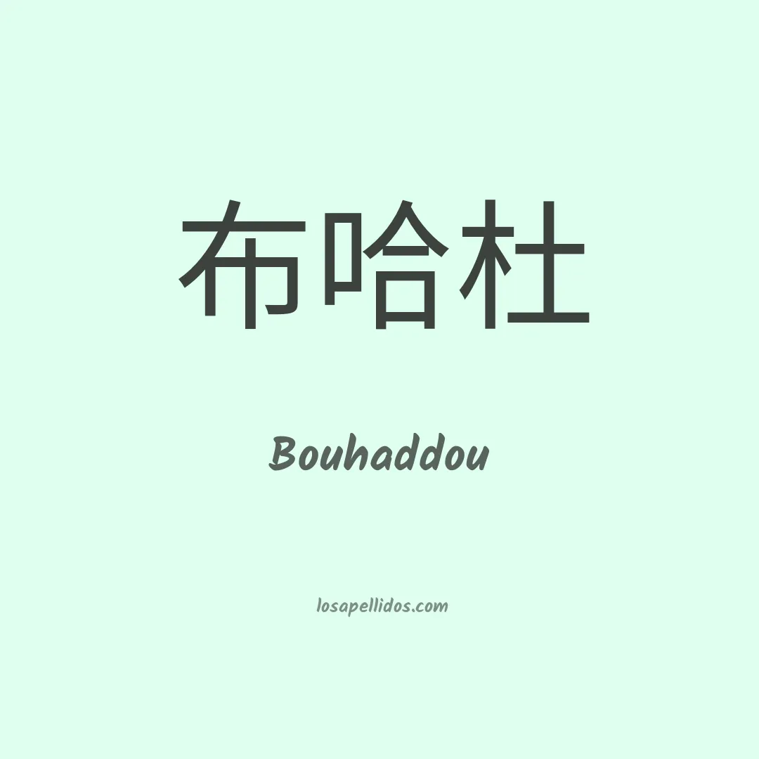Bouhaddou en chino