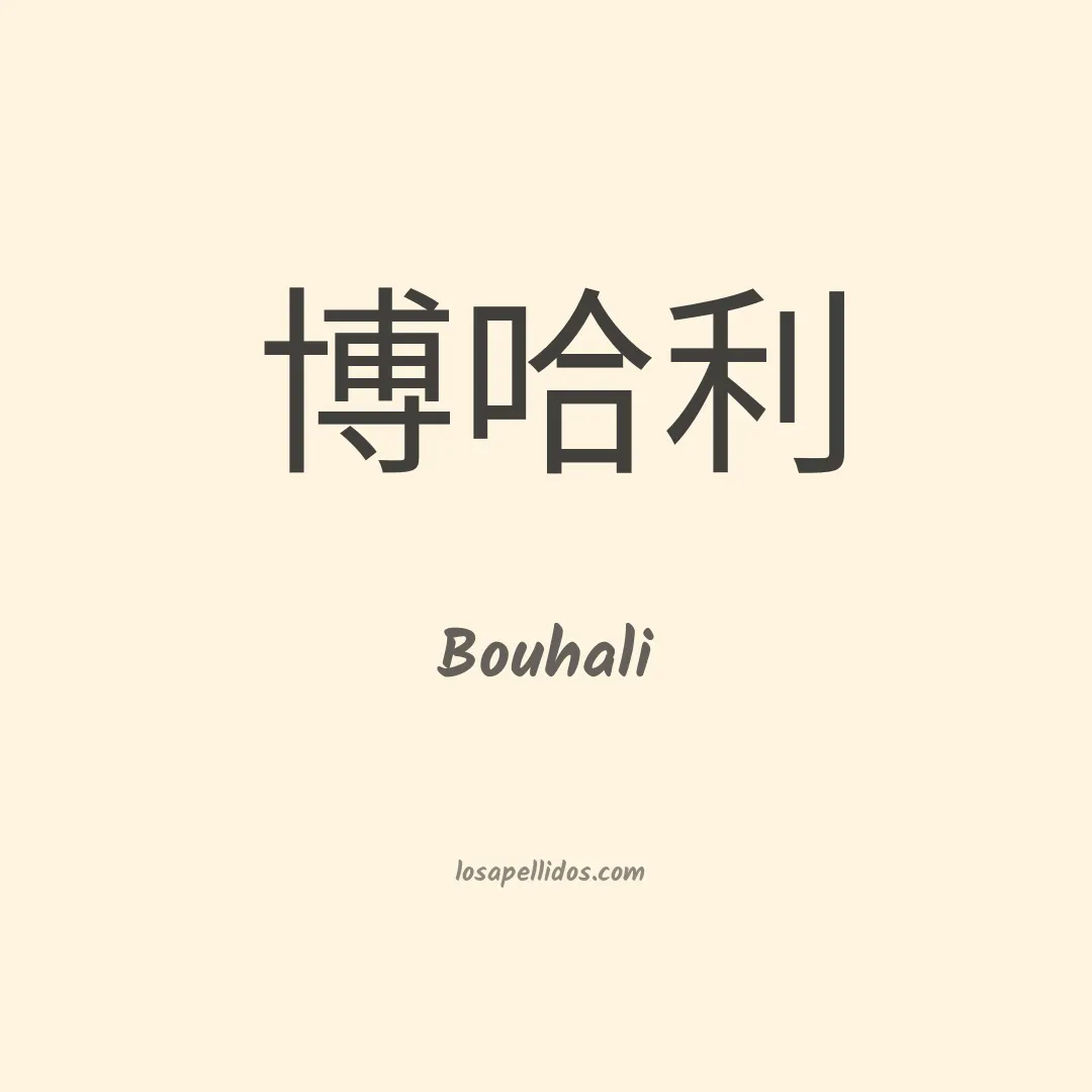 Bouhali en chino