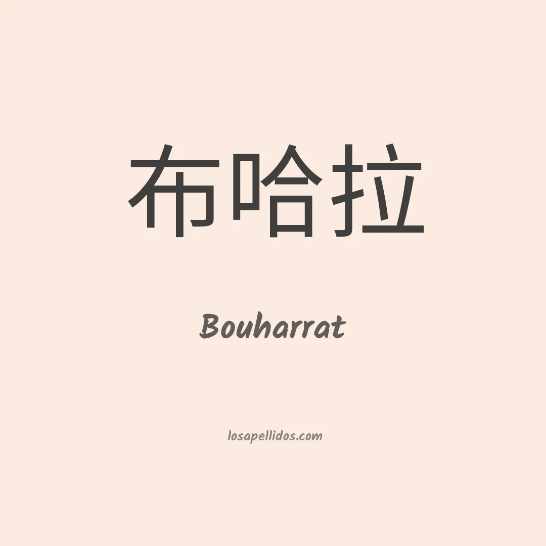 Bouharrat en chino