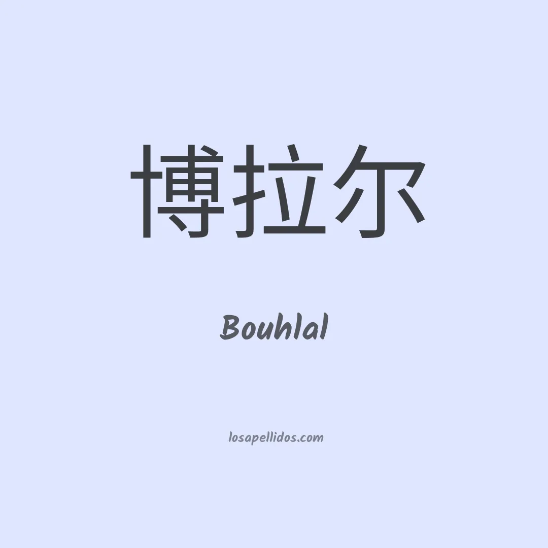 Bouhlal en chino