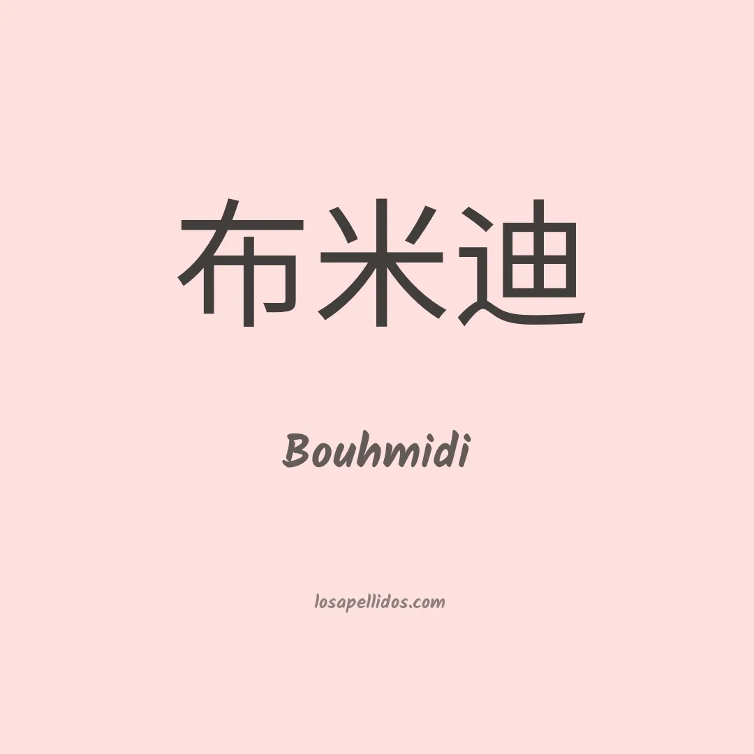 Bouhmidi en chino