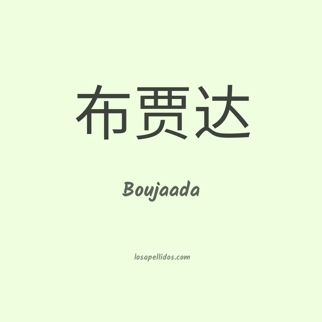 Boujaada en chino