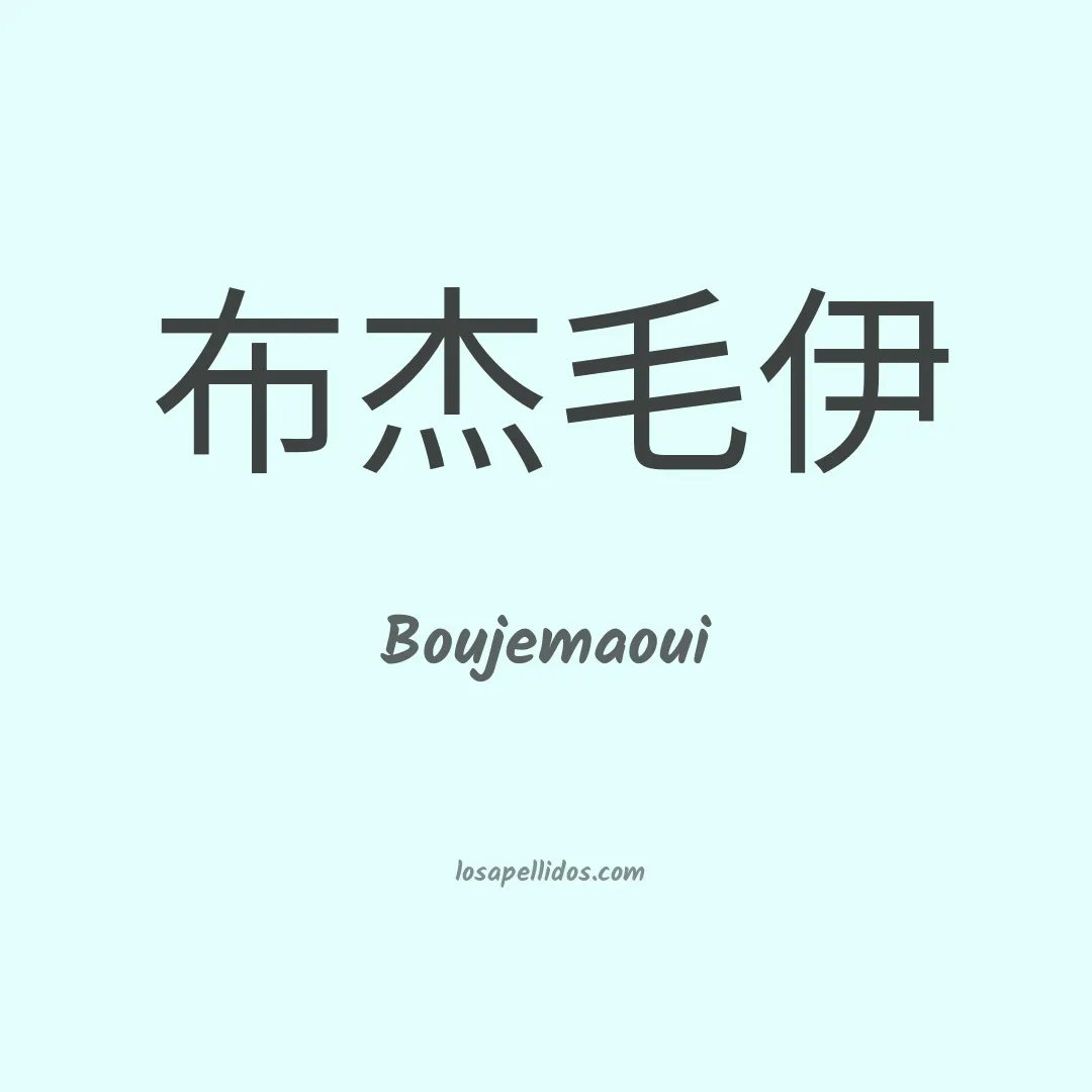 Boujemaoui en chino