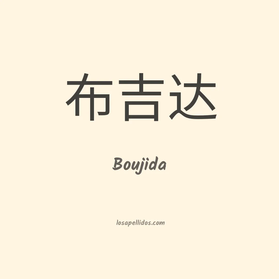 Boujida en chino