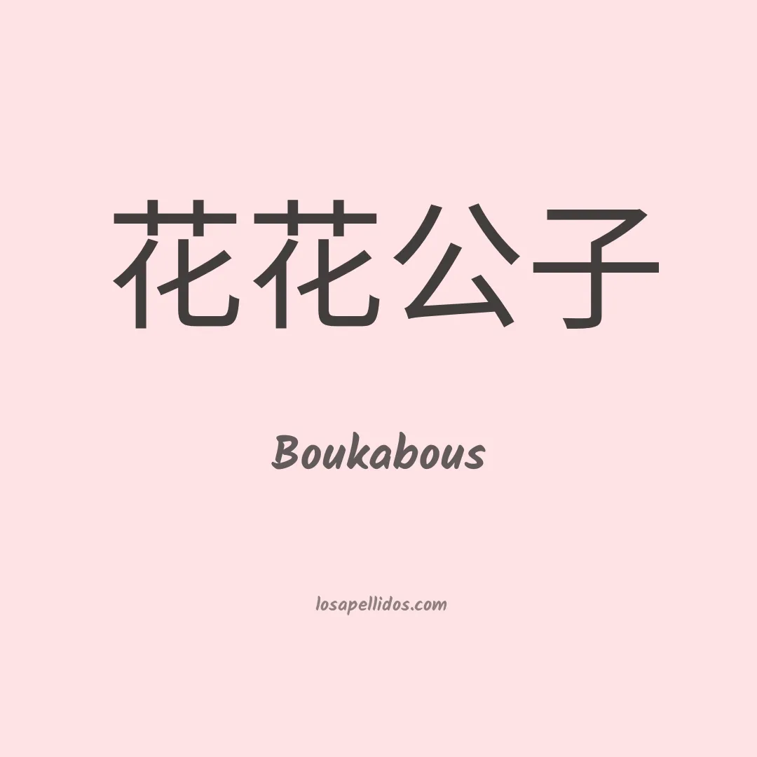 Boukabous en chino