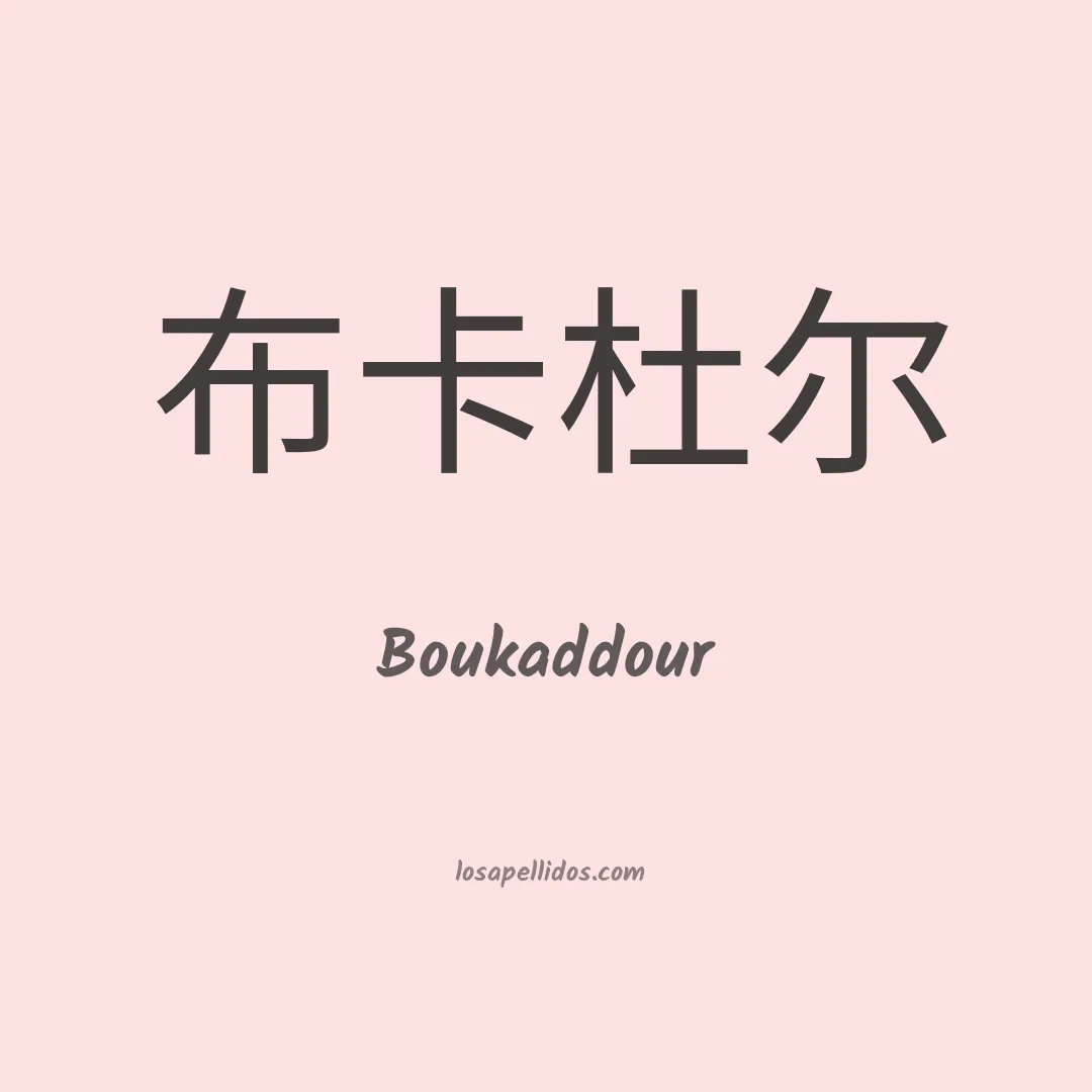 Boukaddour en chino