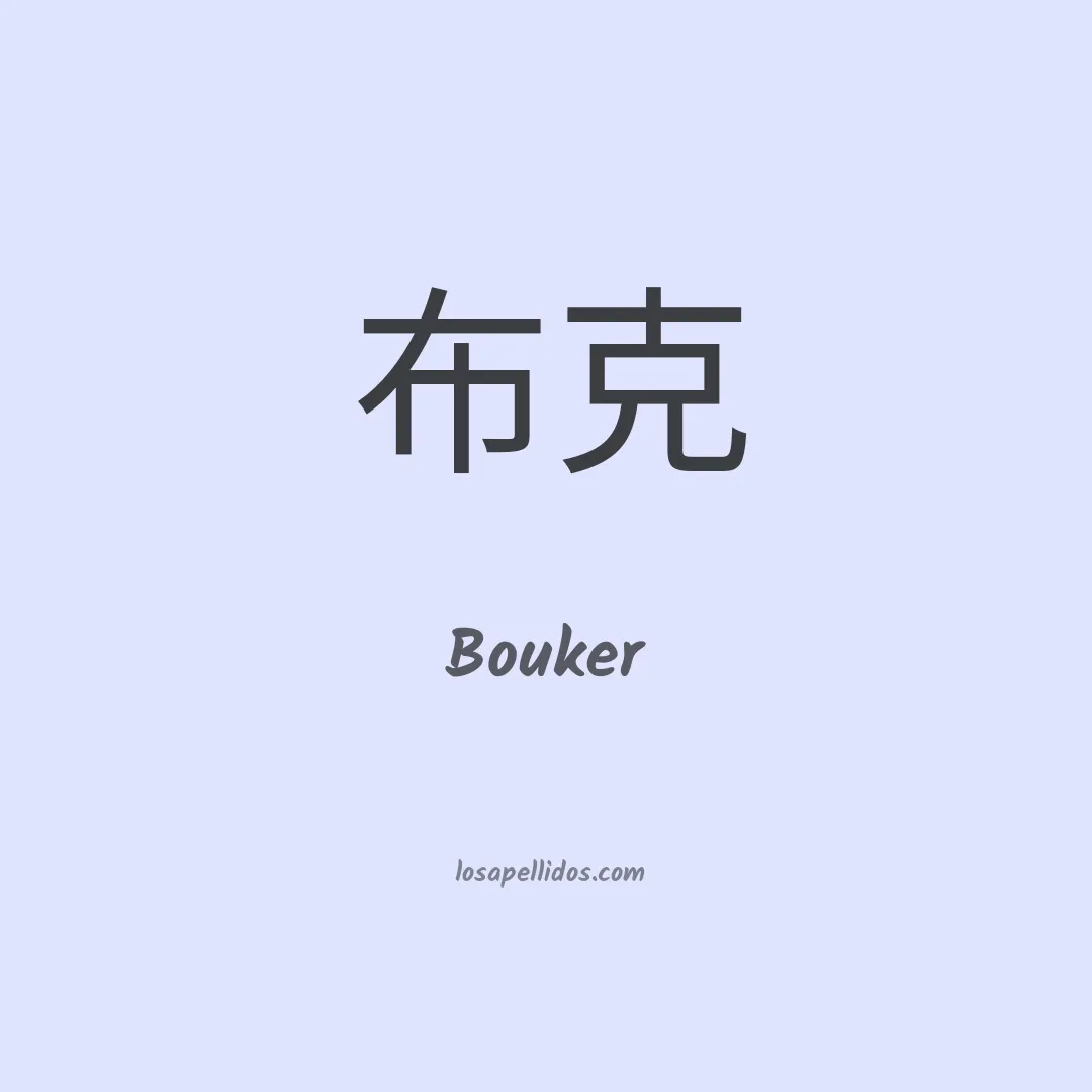 Bouker en chino