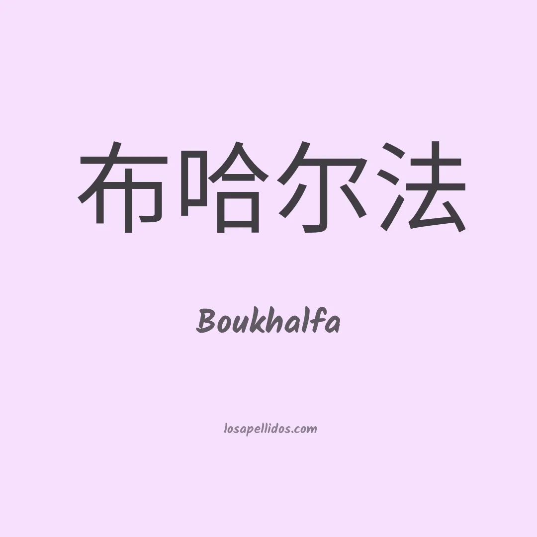 Boukhalfa en chino