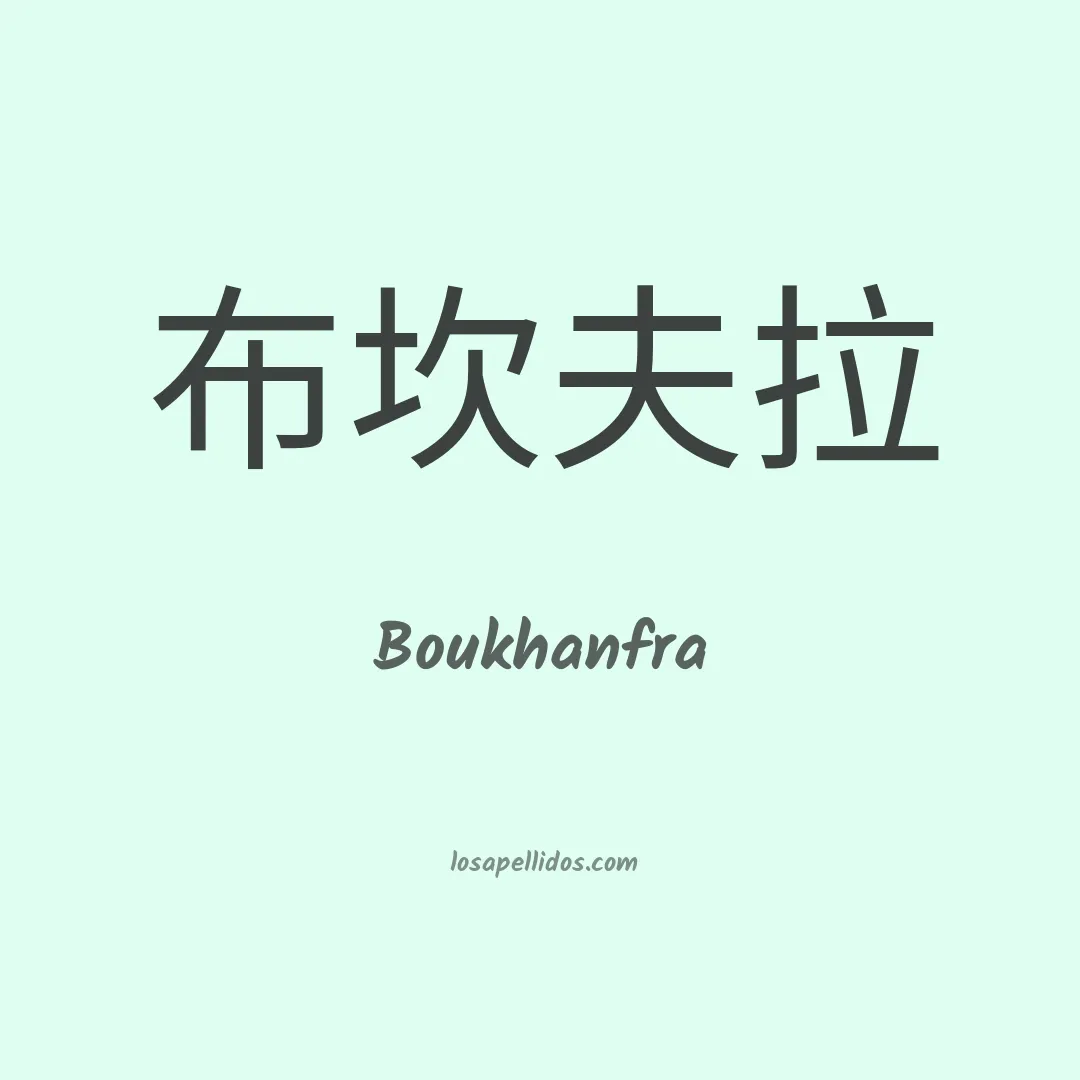 Boukhanfra en chino