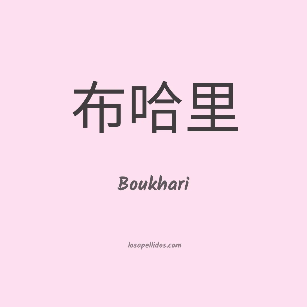 Boukhari en chino