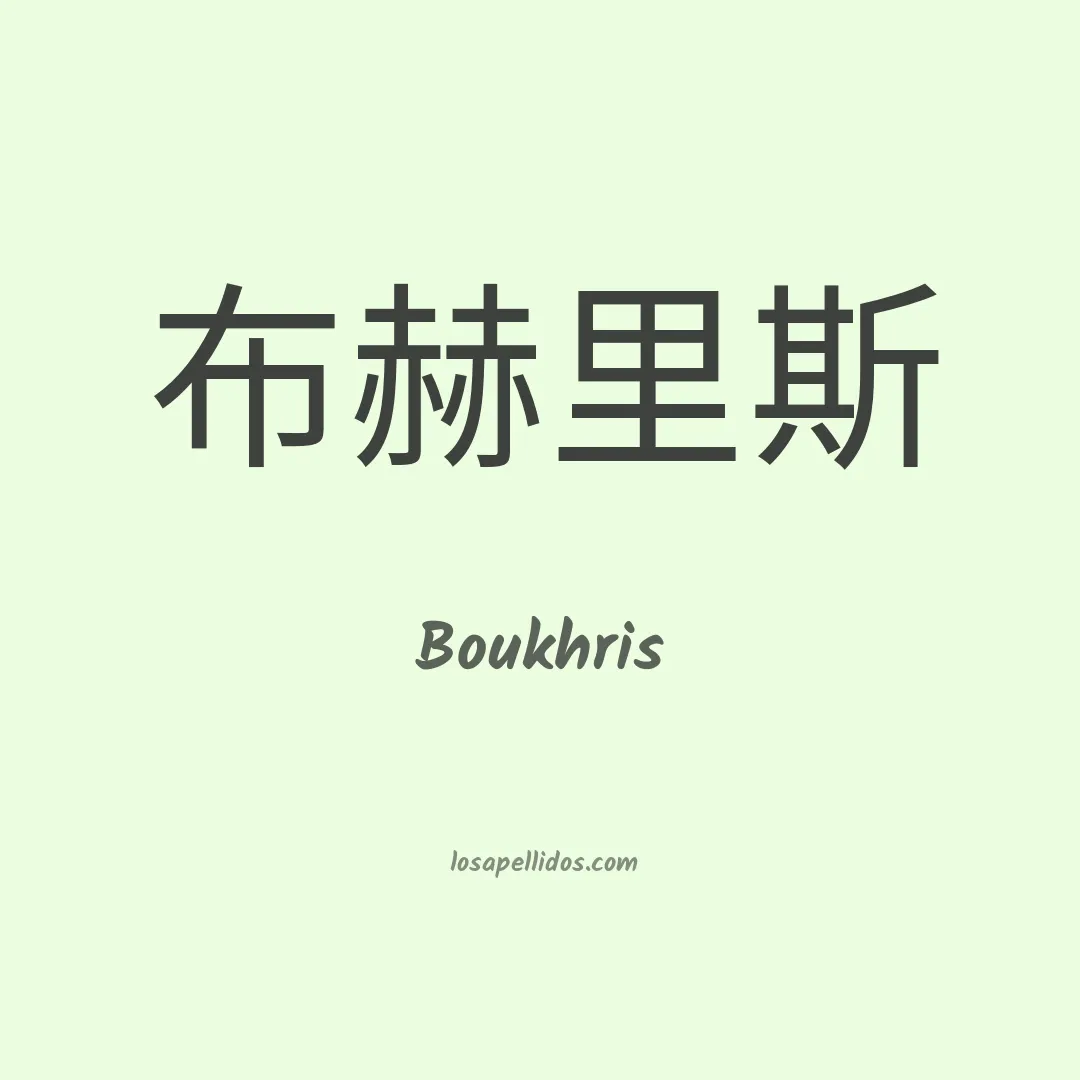 Boukhris en chino