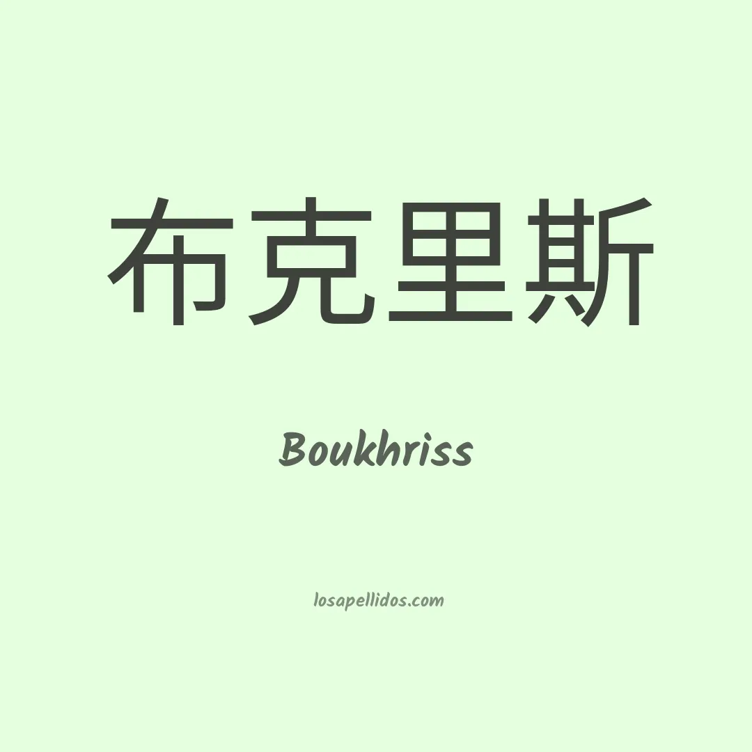 Boukhriss en chino