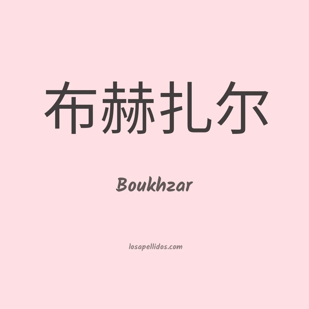 Boukhzar en chino
