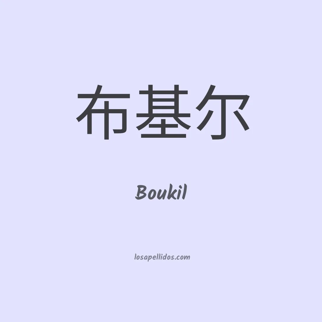 Boukil en chino