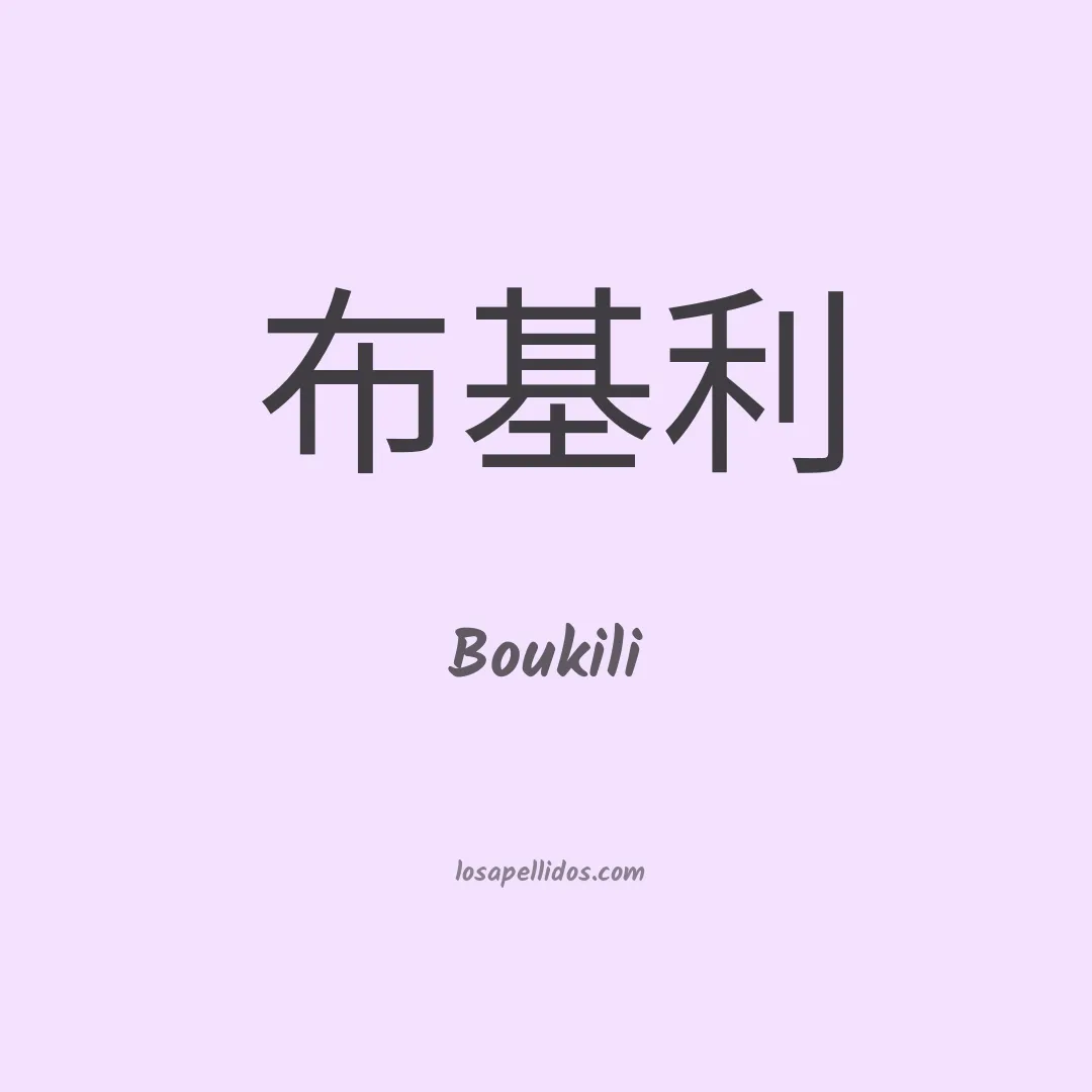 Boukili en chino