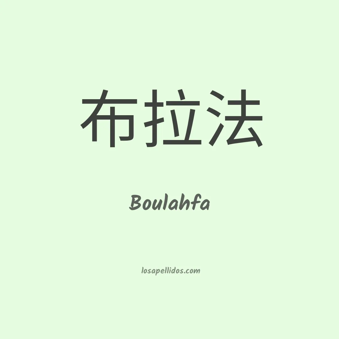 Boulahfa en chino