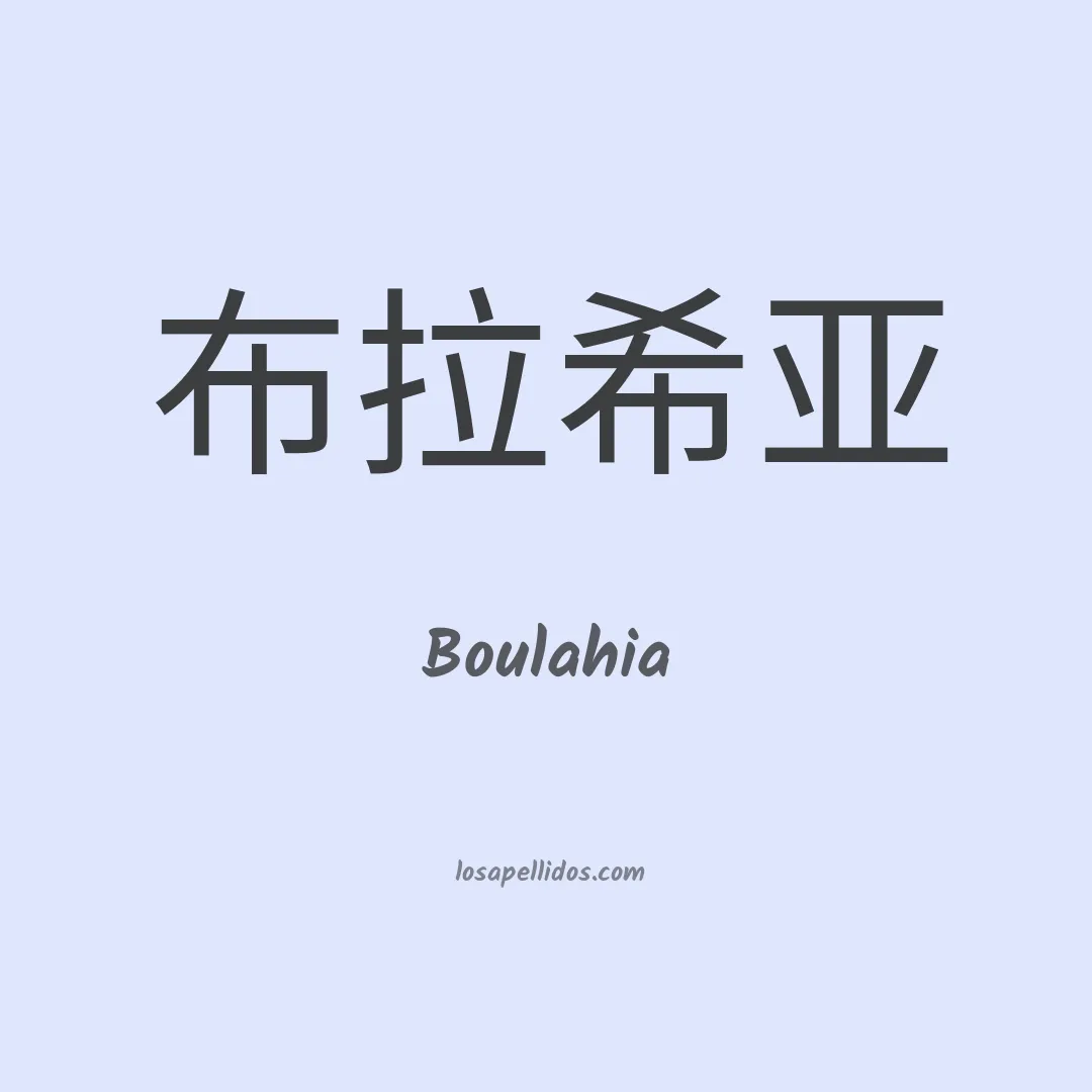 Boulahia en chino