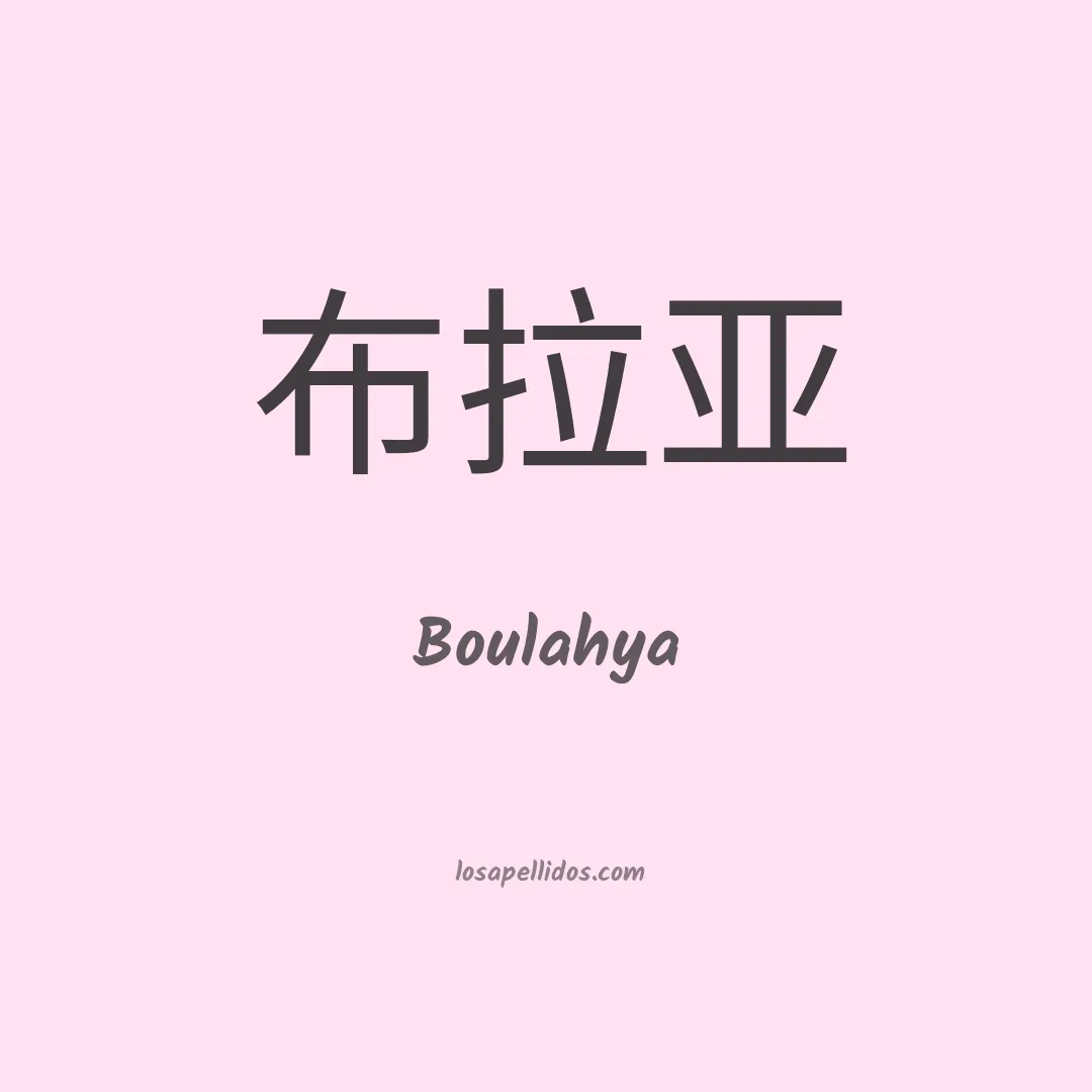Boulahya en chino