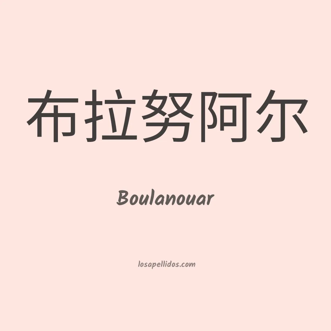 Boulanouar en chino