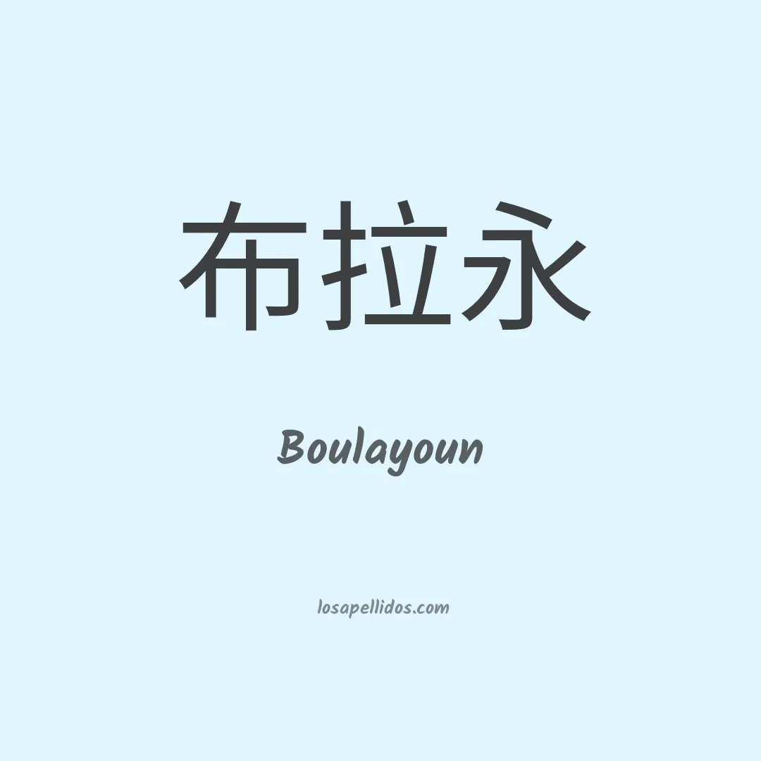 Boulayoun en chino