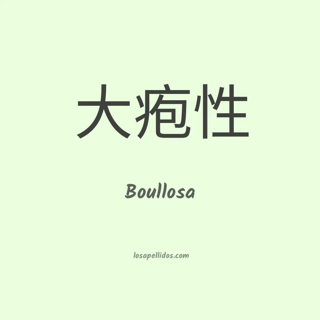 Boullosa en chino