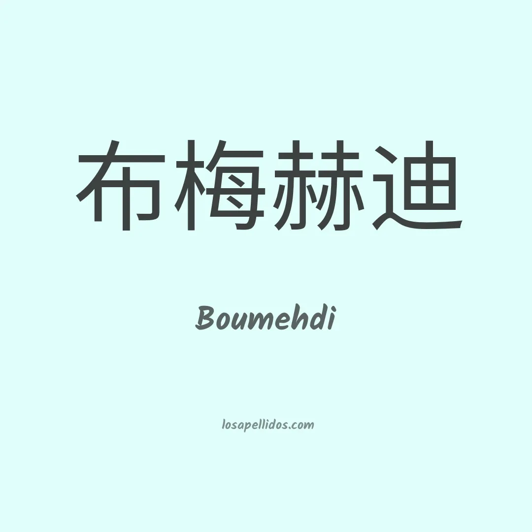 Boumehdi en chino