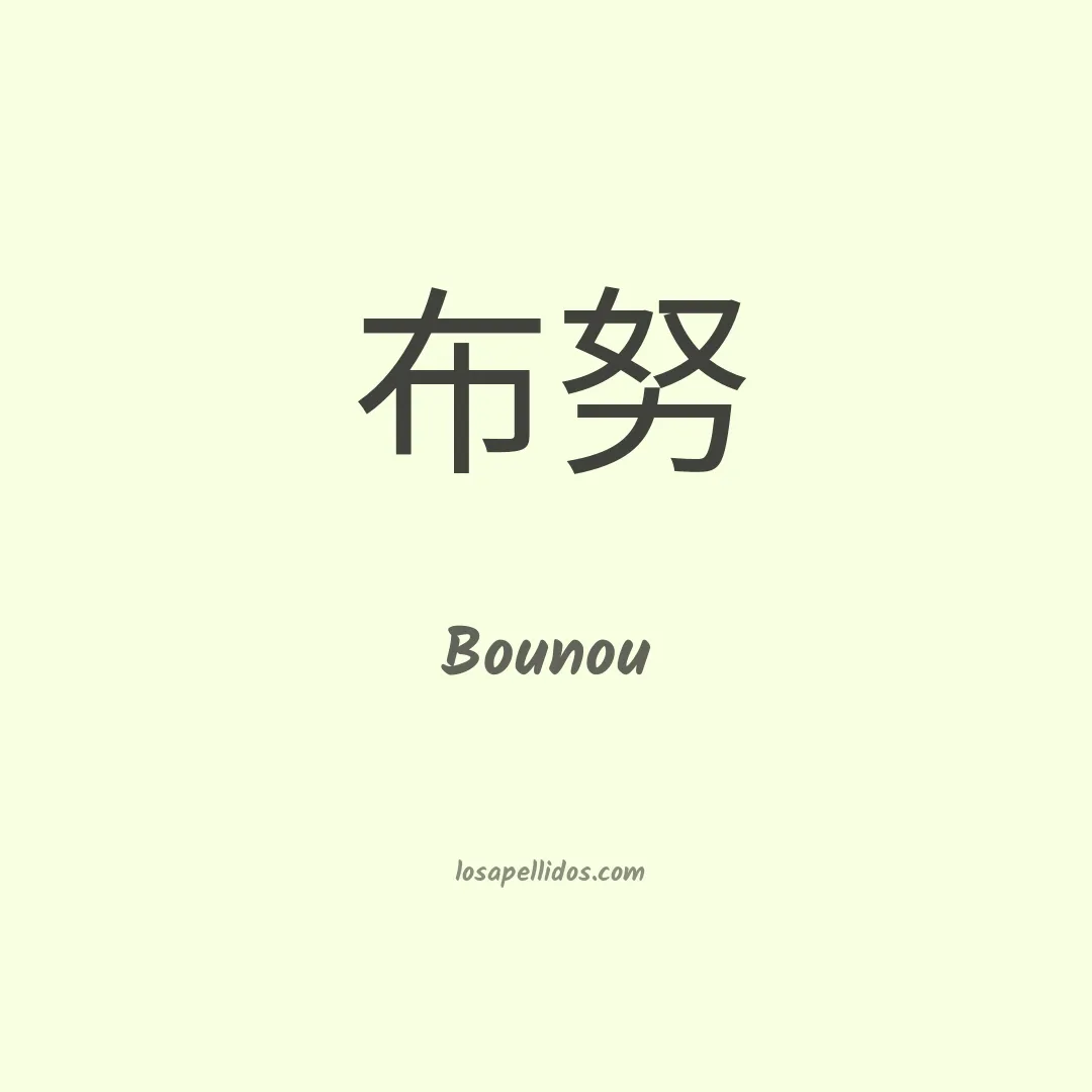 Bounou en chino