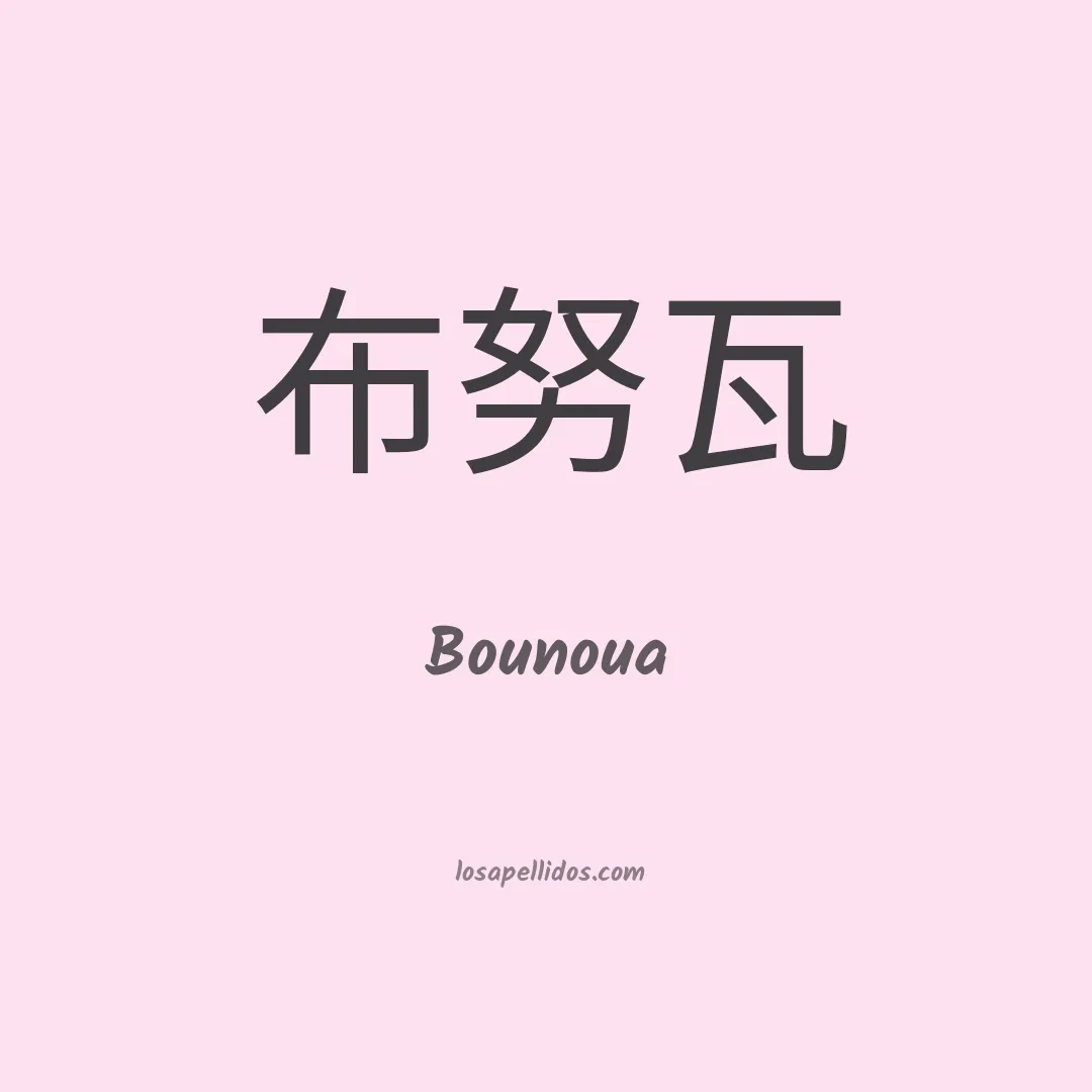 Bounoua en chino