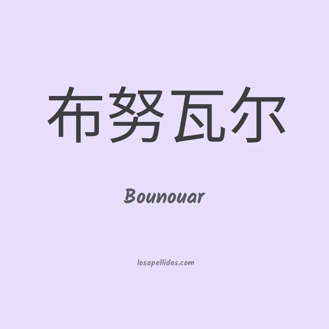 Bounouar en chino