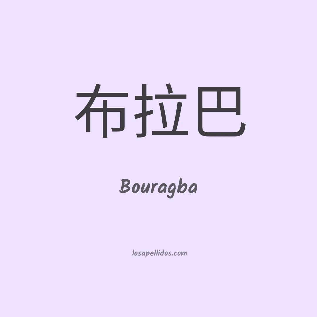 Bouragba en chino