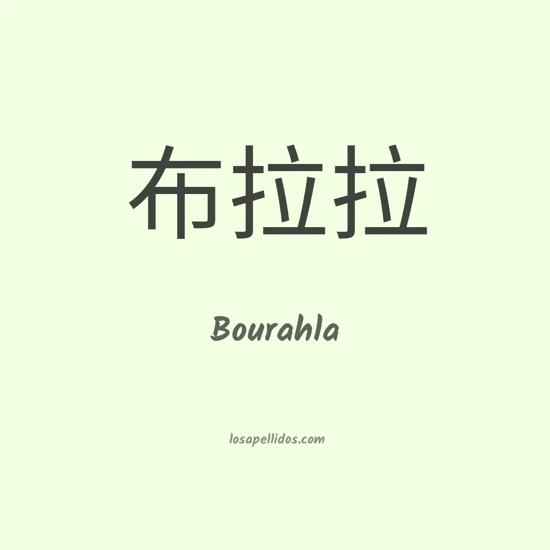 Bourahla en chino