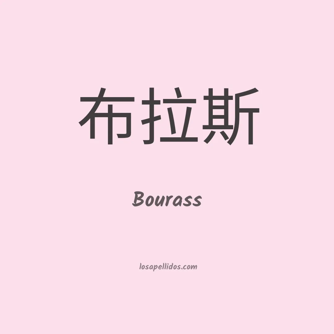 Bourass en chino