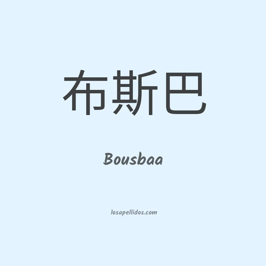 Bousbaa en chino