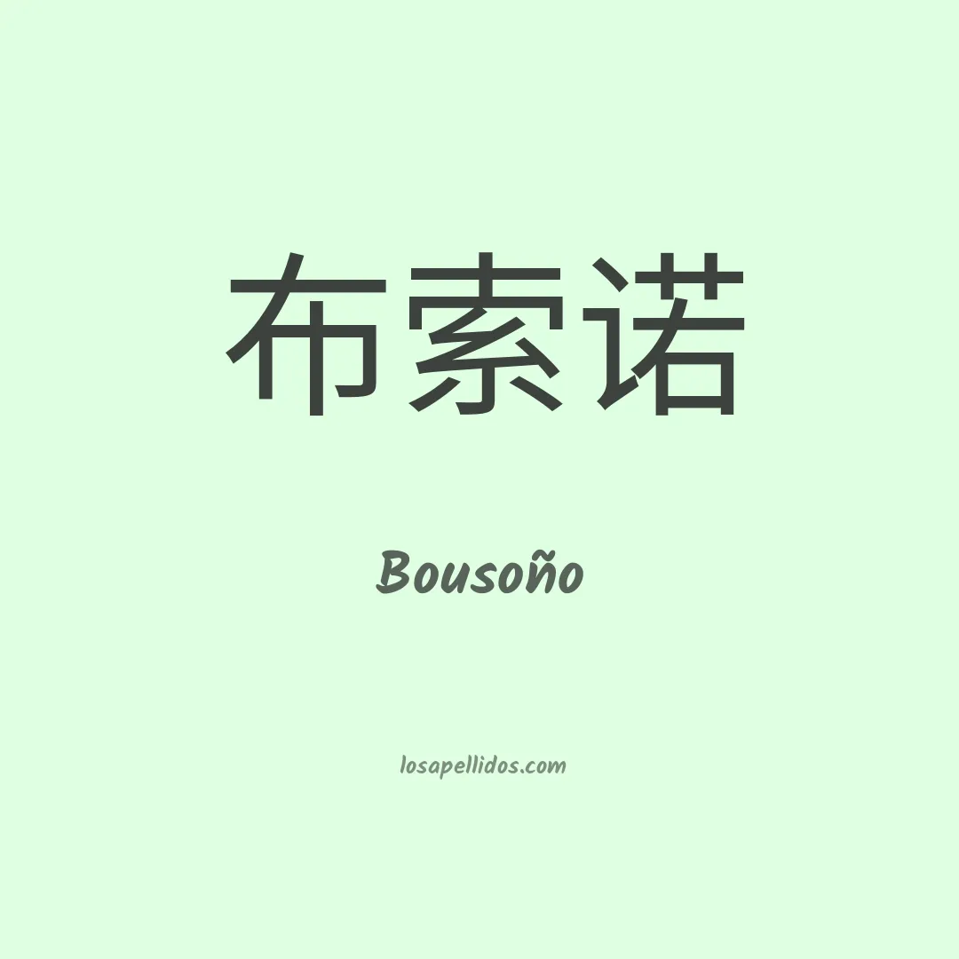 Bousoño en chino