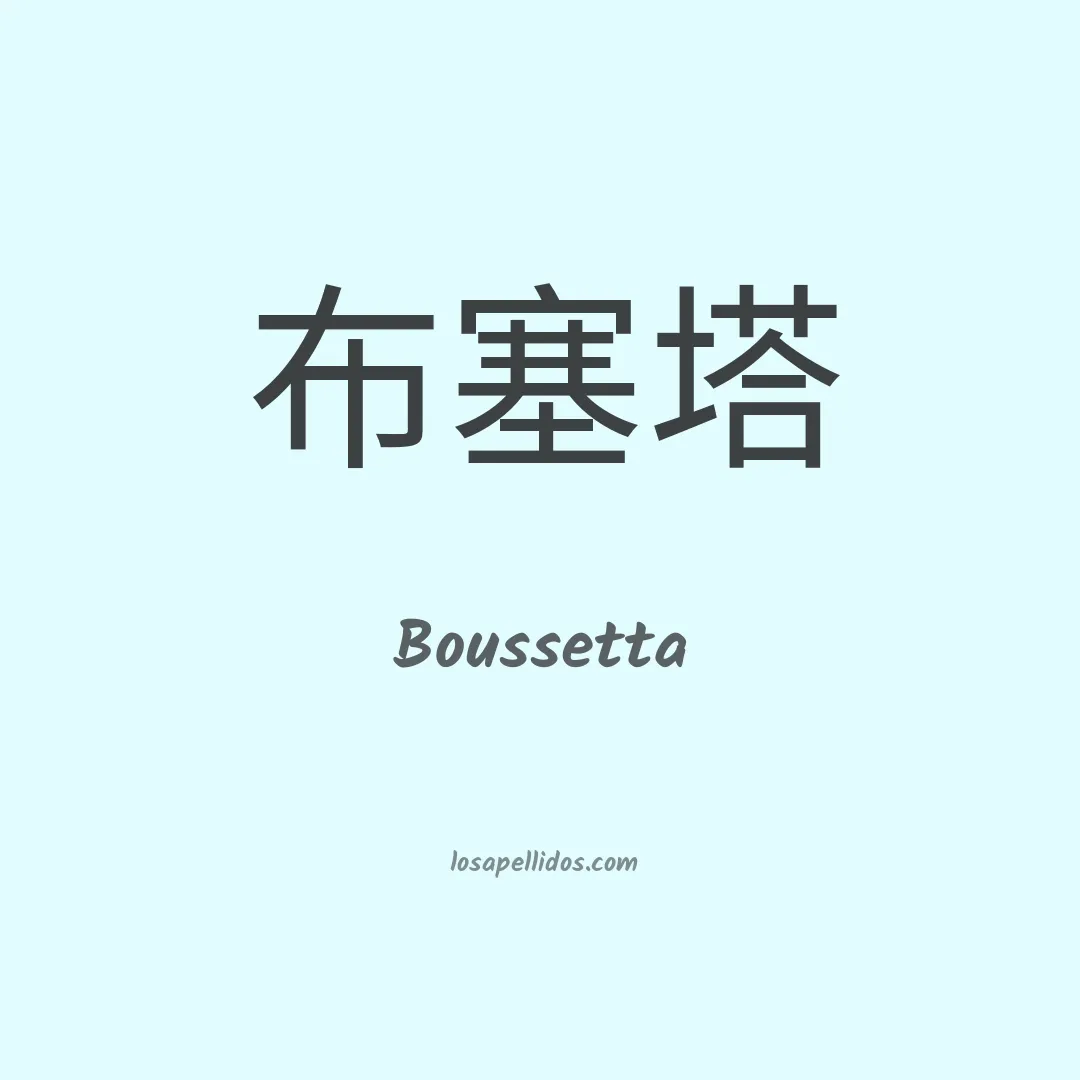 Boussetta en chino